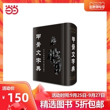 【当当网 正版书籍】甲骨文字典