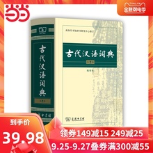 当当网正版书籍 古代汉语词典第2版缩印本