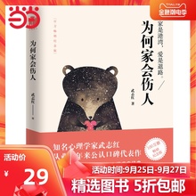 【当当网 正版书籍】为何家会伤人(武志红代表作2018百万畅销纪念版)知名心理学家武志红从业25年来公认口