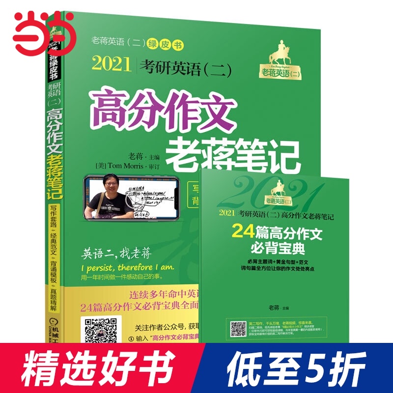 2021 蒋军虎 考研英语(二)高分作文老蒋笔记 写作套路+经典范文+背诵模板+真题精解 第9版 (24篇高分作文必背宝典全面升级,