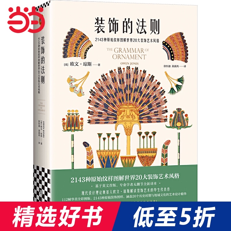 装饰的法则(2143种原始纹样图解世界20大装饰艺术风格,专业学者无删节全新译本,19世纪以来,所有设计大师的基本功必读书!)
