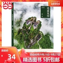 地道风物·贵州