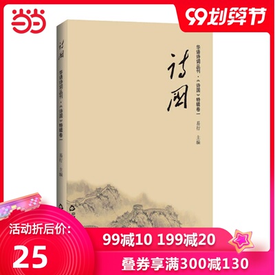 诗国—华语诗词丛刊·《诗国》特辑卷一