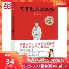 【当当网 正版书籍】五百年来王阳明 郦波2017年重磅新作 阳明心学入门入围2017中国好书