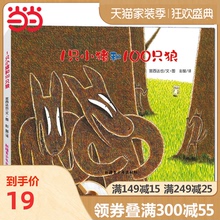 宫西达也绘本·1只小猪和100只狼