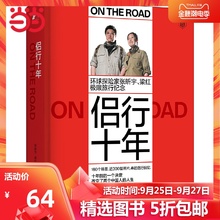 侣行十年:张昕宇 梁红极限旅行纪念