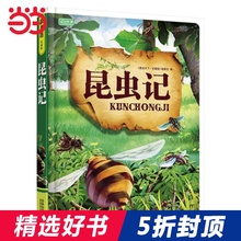 当当网正版童书 昆虫记法布尔正版小学生三年级课外阅读书籍四年级畅销书6-9-12岁儿童文学科普图画书故事书课外书