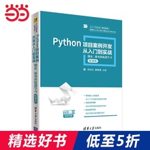 【当当网 正版书籍】Python项目案例开发从入门到实战——爬虫、游戏和机器学习