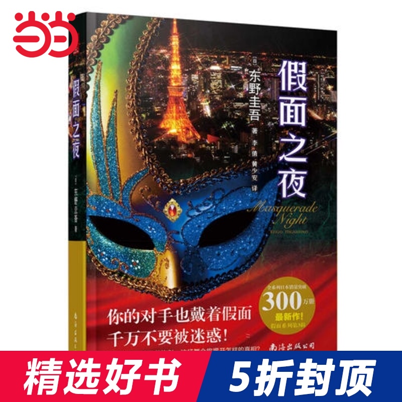 当当网印刷签名版假面之夜东野