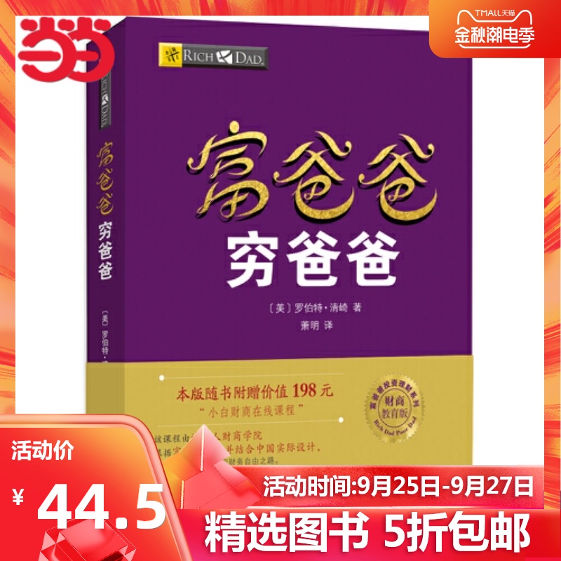 【当当网 正版包邮】富爸爸穷爸爸 新版本 经济投资 财务管理 企业管理书籍个人理财指导书 管理畅销书