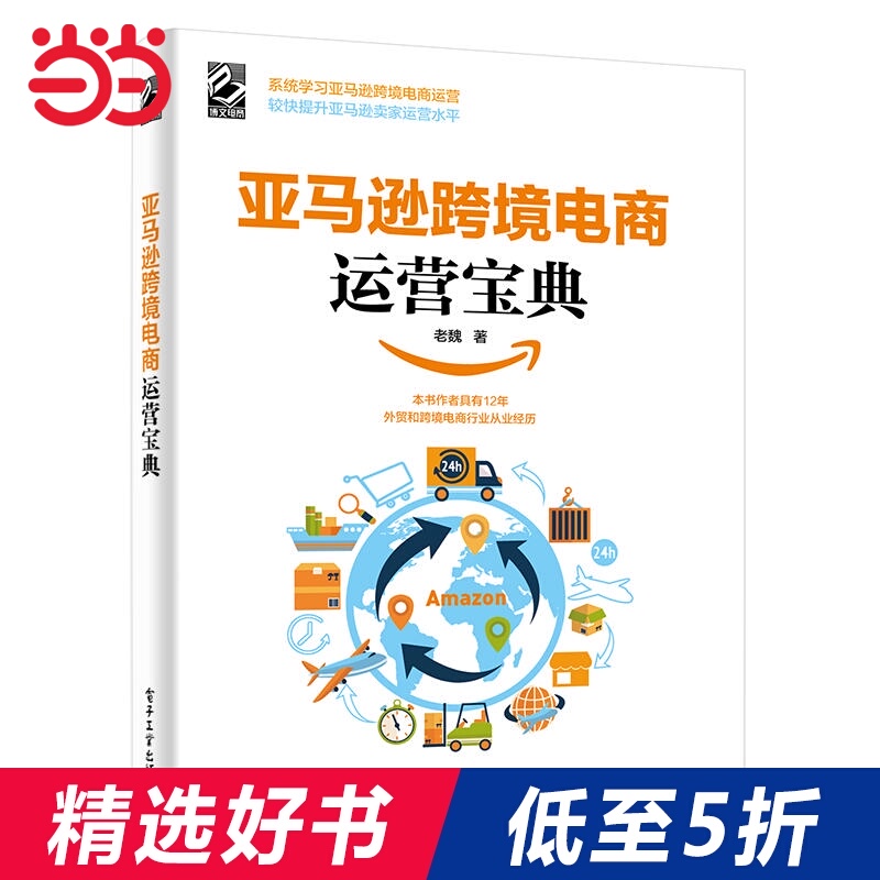 亚马逊跨境电商运营宝典 小编推荐 Wepost 全民代运 马来西亚中国淘宝代运与集运专家