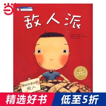 海豚绘本花园:敌人派(平装)