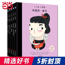 【当当网正版童书】小小孩大梦想(《玛丽·居里》、《可可·香奈儿》《奥黛丽·赫本》等5册)