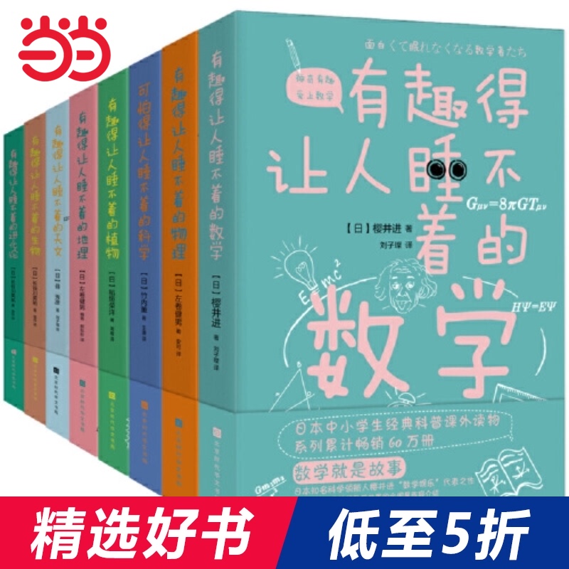 当当网正版书籍 有趣得让人睡不着科普系列全套8册 数学 物理 地理 天文 生物 科学 进化论 植物 中学生课外经典科普读物