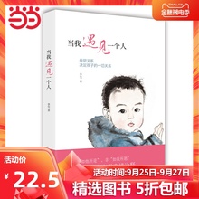 【当当网 正版书籍】当我遇见一个人(新版)母婴关系决定孩子的一切关系