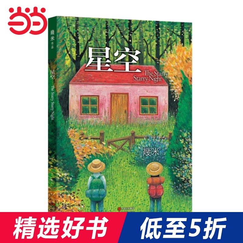 预售 【当当网 正版书籍】 星空 几米经典作品 以家人之名 凌霄星空同款 全新修订版治愈暖心漫画书籍 预计发货09.24