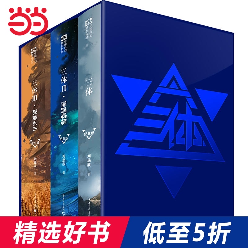 【当当网 正版包邮】三体(十周年纪念版)刘慈欣作品 雨果奖获奖作品 三体1+三体2黑暗森林+三体3死神