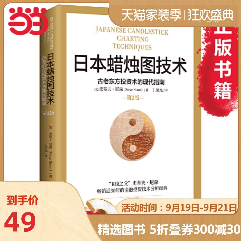 【当当网 正版包邮】日本蜡烛图技术 古老东方投资术的现代指南 丁圣元译 金融投资理财畅销书籍
