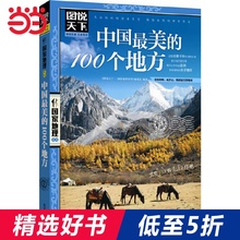 【当当网 正版书籍】中国*美的100个地方 图说天下 国家地理