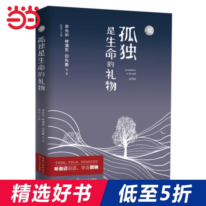 【当当网 正版书籍】孤独是生命的礼物 2017新版 林清玄余光中白先勇联手巨献 周国平中国散文协会推荐