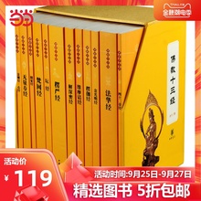 【当当网 正版书籍】佛教十三经(套装全12册)中华书局出版 哲学宗教
