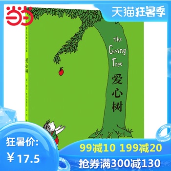 爱心树(2018版)【当当网正版童书】 爱心树(2018版)【当当网正版童书】