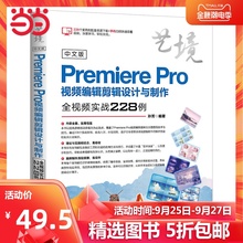 中文版Premiere Pro视频编辑剪辑设计与制作全视频实战228例
