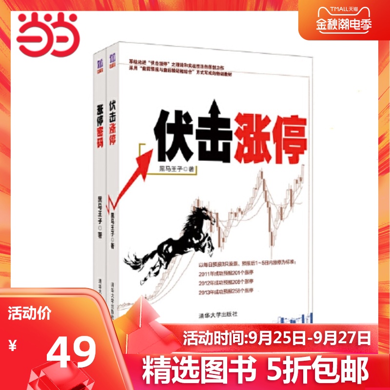 【当当网 正版书籍】涨停套装 伏击涨停 涨停密码 换个眼光看股市 换种手法做股票 黑马王子让你看到不一样的股票世界