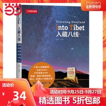 【当当网 正版书籍】入藏八线 中国国家地理 8条优选进藏路线 7位熟悉线路的人士亲自撰稿 实用出行经验分