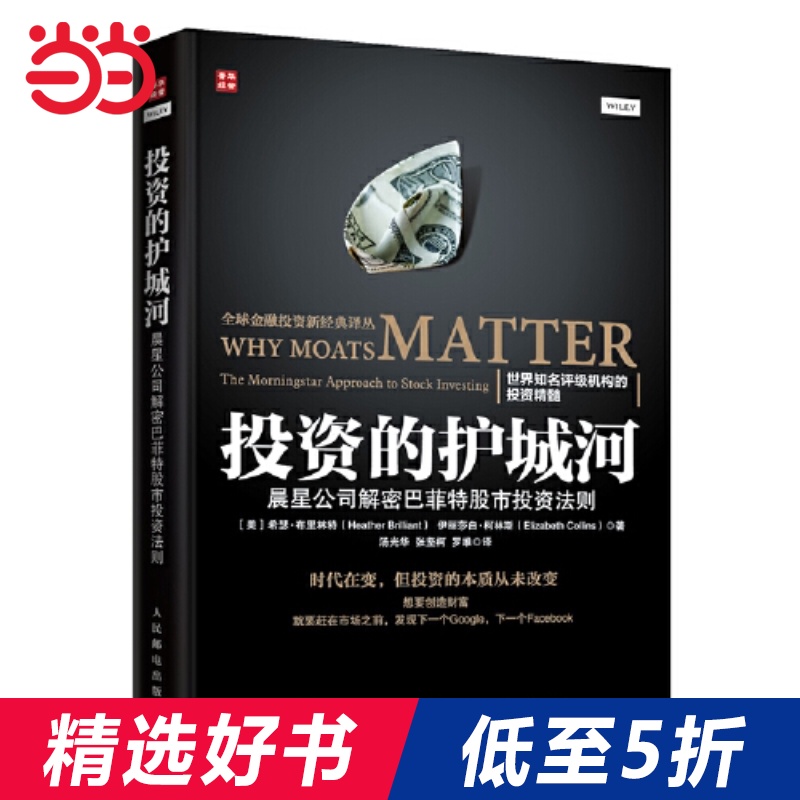 【当当网 正版书籍】投资的护城河 晨星公司解密巴菲特股市投资法则 投资理财股票互联网投资理财 金融投资 企