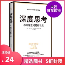 【当当网 正版书籍】深度思考 不断逼近问题的本质 香奈儿前全球CEO首部职场进阶力作