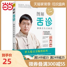 【当当网 正版书籍】图解舌诊:伸伸舌头百病消 罗大伦(全新修订升级版)随书附赠7种不同体质人群常见病调理方