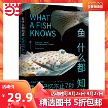 【当当网 正版书籍】鱼什么都知道 鱼的记忆不止7秒