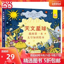 【当当网 正版童书】天文星球 我的*本太空知识绘本 数学星球 通识系列 天文知识和人类太空探索发展史