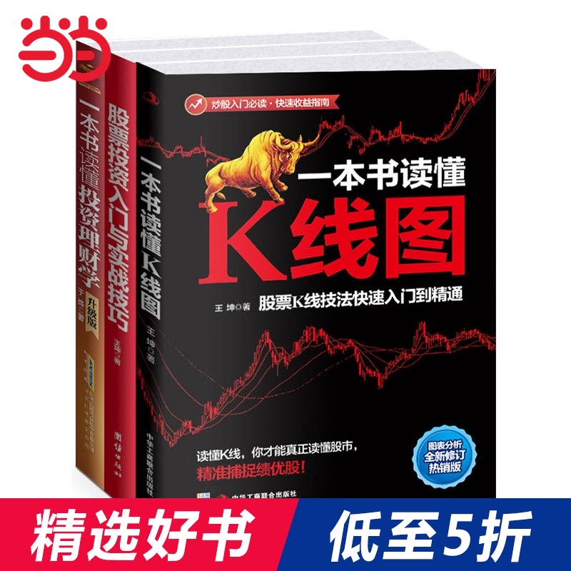 【当当网 正版包邮】炒股入门必读秘籍全三册 一本书读懂K线图+股票投资入门与实战技巧+一本书读懂投资理财学