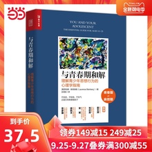 【当当网 正版书籍】与青春期和解 理解青少年思想行为的心理学指南