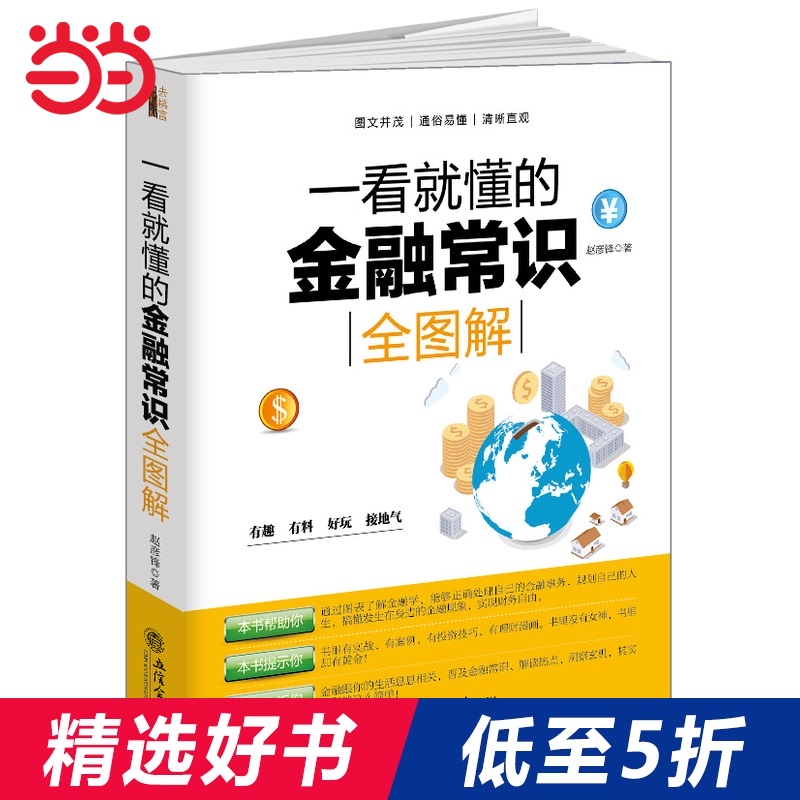 一看就懂的金融常识全图解(去梯言系列)从零开始读懂金融学,明明白白做投资。图文版