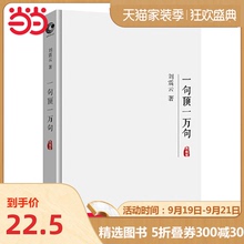 【当当网 正版书籍】一句顶一万句典藏版 朗读者第五期 刘震云与观众一起分享上个世纪三十年代故事
