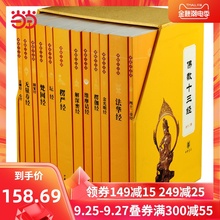 【当当网 正版书籍】佛教十三经(套装全12册)中华书局出版 哲学宗教