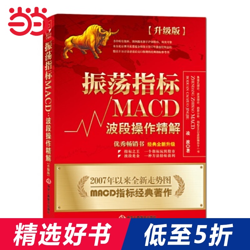 振荡指标MACD:波段操作精解:升级版
