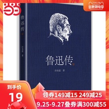【当当网 正版书籍】鲁迅传 许寿裳版领读经典 民国原作排印未删节经典版