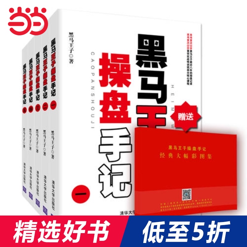 【当当网 正版包邮】黑马王子操盘手记套装 不可多得的股市征战纪实作品 投资理财畅销书 操盘手记