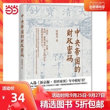 【当当网 正版书籍】中央帝国的财政密码(一本书读懂中国2000年财政史)