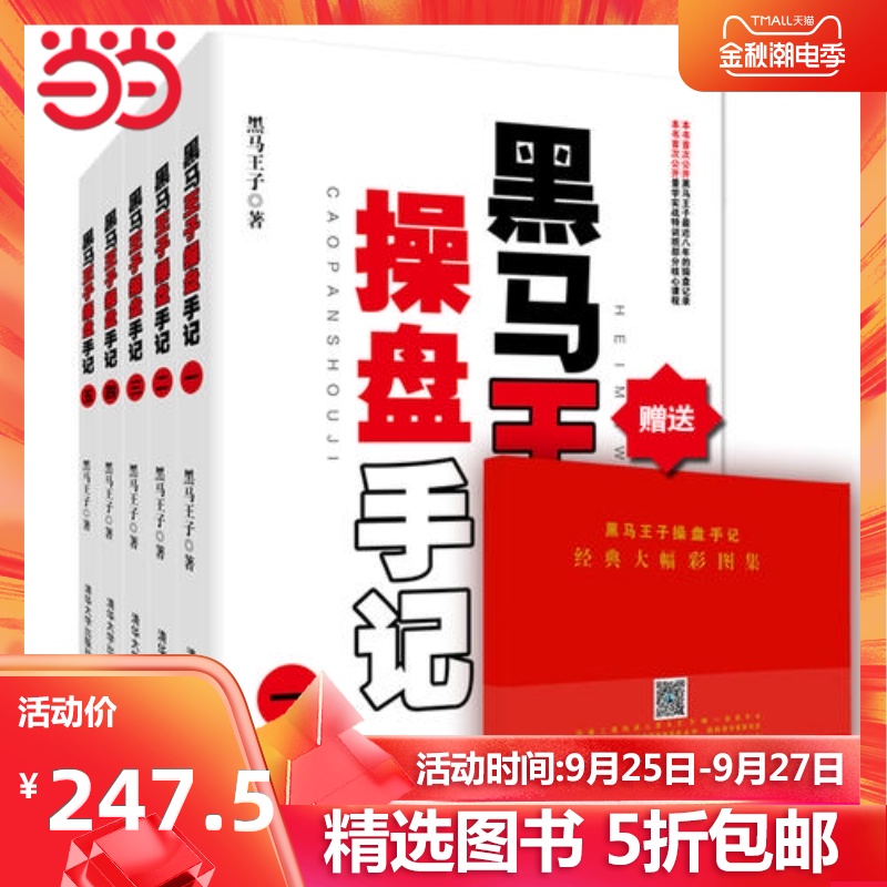 【当当网 正版包邮】黑马王子操盘手记套装 不可多得的股市征战纪实作品 投资理财畅销书 操盘手记