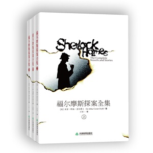 【当当网正版书籍】福尔摩斯探案全集（上中下册，未删节全译本） 一部布局奇诡，情节跌宕，扣人心弦的小说