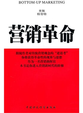 当当网 营销革命 里斯 中国财经出版社 正版书籍