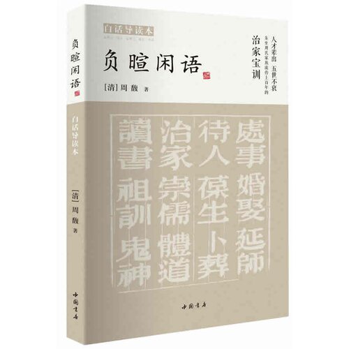 当当网 负暄闲语（白话导读本） 周馥 中国书店出版社 正版书籍