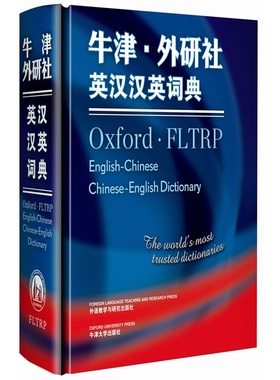 牛津外研社英汉汉英词典 预计发货12.19
