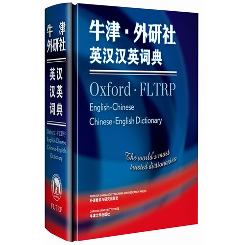 牛津外研社英汉汉英词典 预计发货12.19