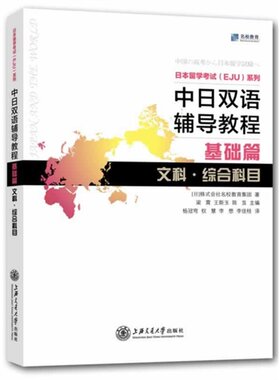 中日双语辅导教程 基础篇 文科 综合科目
